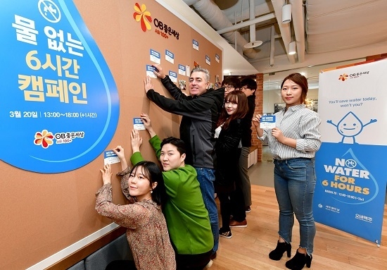 지난 3월 22일 ‘세계 물의 날’ 맞아 서울 삼성동 본사에서 펼친 ‘물 없는 6시간’ 캠페인. <사진=오비맥주 제공>