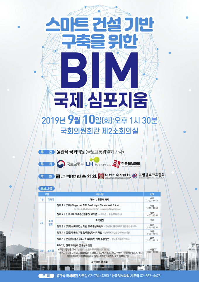“스마트 건설기반 구축을 위한 BIM 국제 심포지엄” 포스터. <사진=윤관석 의원실 제공>