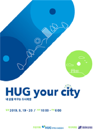 주택도시보증공사는 오는 19일부터 20일까지 도시재생 페스티벌 ‘HUG YOUR CITY’를 개최한다. <사진=HUG 제공>