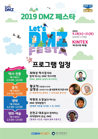 ‘DMZ 페스타’가 18일부터 21일까지 나흘간 고양 킨텍스에서 열린다. <사진=경기도 제공>