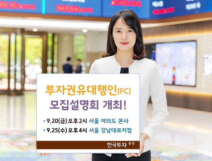 한국투자증권이 오는 20일과 25일 투자권유대행인 모집설명회를 개최한다고 밝혔다.  <사진=한국투자증권>