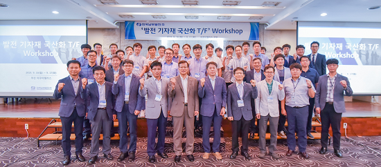 한국남부발전은 16일과 17일 부산 아쿠아팰리스 호텔에서 ‘발전기자재 국산화 T/F’ 워크숍을 개최했다. <사진=한국남부발전 제공>
