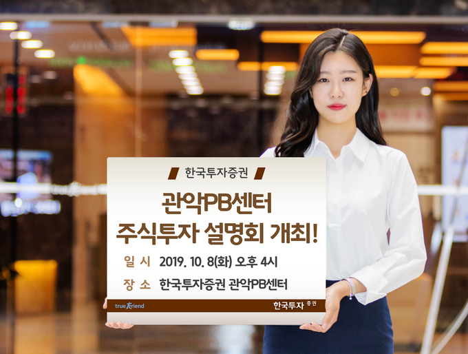 한국투자증권은 오는 8일 오후4시에 관악PB센터에서 주식투자 설명회를 개최한다. <사진=한국투자증권>