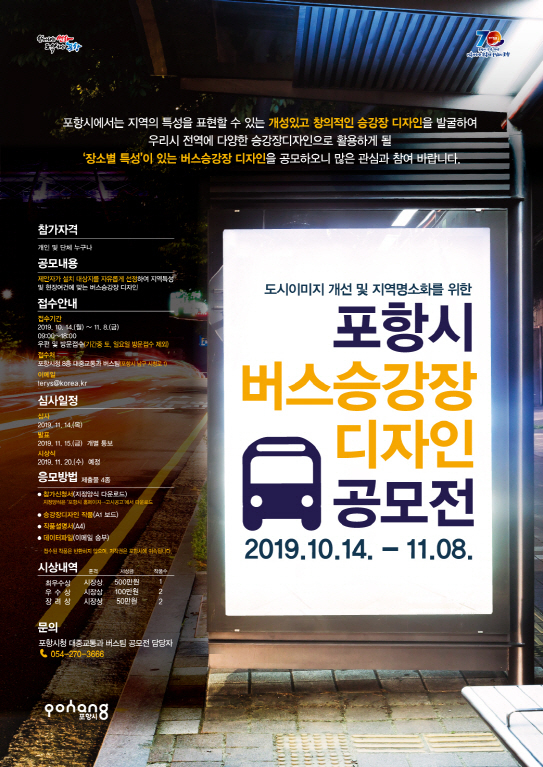 ‘포항시 버스승강장 디자인 공모전’ 포스터.