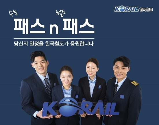 한국철도(코레일)가 2020년도 대학수학능력시험을 치른 수험생을 위해 기차여행 패스 ‘패스n패스’를 15일 출시한다. <사진=코레일 제공>
