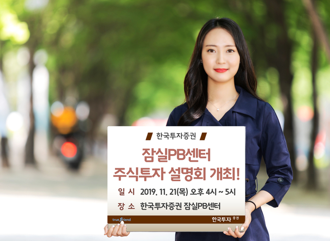 한국투자증권이 잠실 PB센터에서 오는 21일 개인 투자자를 위한 주식투자 설명회를 개최한다 <사진=한국투자증권 제공> 