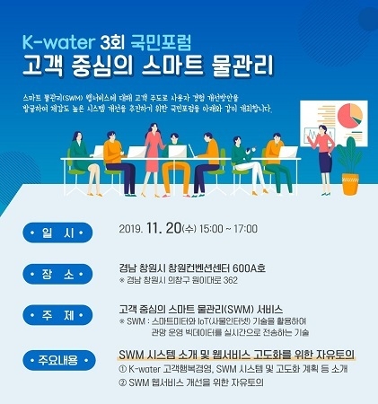 한국수자원공사는 오는 20일 창원컨벤션센터에서 ‘제3회 국민포럼’을 개최한다. <사진=한국수자원공사 제공>