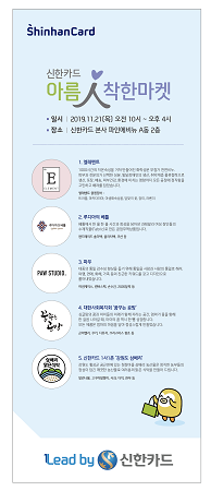 신한카드는 지난 2017년부터 개최해온 ‘사내 장터’를 확대해 ‘2019 아름인 착한 마켓’을 21일 개최한다. <사진=신한카드 제공>