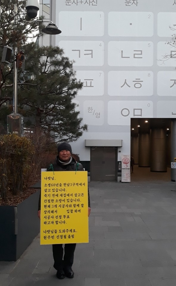 ‘한남3구역 평조합원 모임’ 대표를 맡고 있는 조합원이 서울시청 인근에서 1인 시위를 벌이고 있다. <사진=한남3구역 조합원 제공>