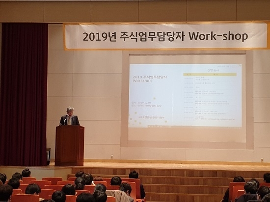 KB국민은행은 6일, 한국화재보험협회 대강당에서 ‘2019년 주식업무 담당자 워크숍’을 개최했다. <사진=KB국민은행 제공>