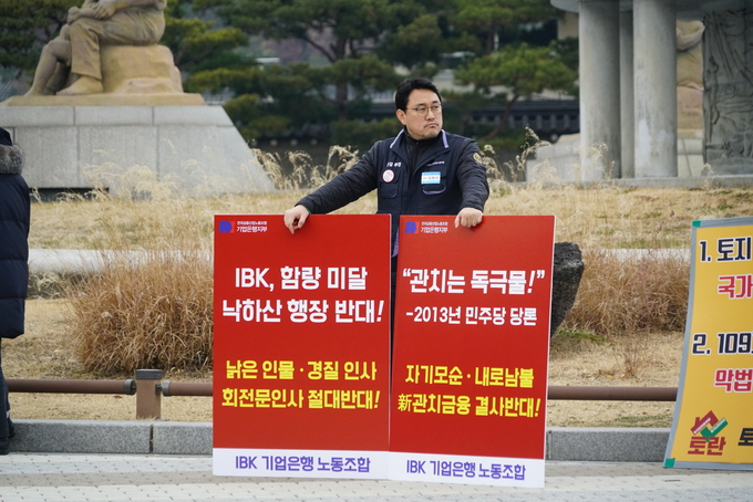 김형선 IBK기업은행 노조위원장이 9일 관료 출신 행장에 반대한다며 1인 시위를 시작했다. <사진=기업은행 노조>