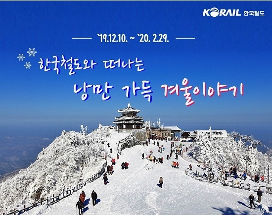 한국철도가 기차로 떠나는 ‘낭만 가득 겨울이야기’를 주제로 전국 겨울 관광 명소를 찾는 기차여행 상품 15개를 선보였다. <사진=한국철도 제공>