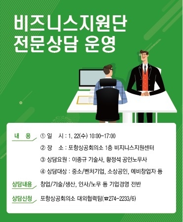 ‘비즈니스지원단 전문상담실’ 운영 안내 포스터. <사진제공=포항상공회의소>