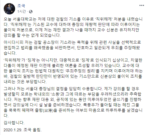 조국 교수가 자신의 페이스북을 통해 서울대의 결정을 수용한다고 밝혔다, <사진=조국 페이스북>
