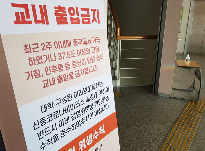 서울 성균관대학교 건물 입구에 부착된 외부인 출입통제 안내문.  <사진=연합뉴스>