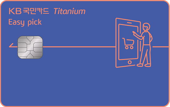 KB국민카드는 ‘KB국민 이지픽(Easy pick) 티타늄 카드’를 출시했다. <사진=KB국민카드 제공>