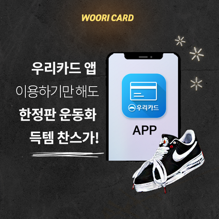 우리카드는 모바일 앱, 신상품 이용 고객을 위한 풍성한 경품 이벤트를 진행 중이다. <사진=우리카드 제공>