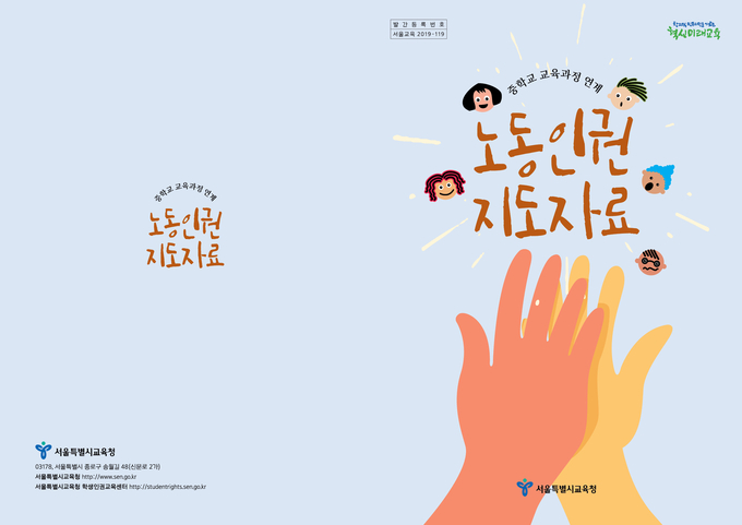 중학교 교육과정 연계 노동인권 지도자료 표지. <사진제공=서울시교육청>