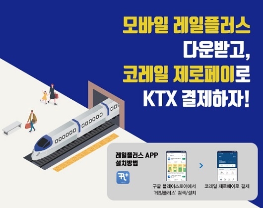 한국철도(코레일)가 지난 25일 제로페이 중 유일하게 열차 승차권 구입이 가능한 ‘코레일 제로페이’를 출시했다. <사진=한국철도 제공>