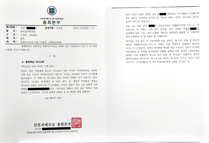 서울시가 입수한 신천지 '특전대' 관련 문서 <사진=서울시 제공>