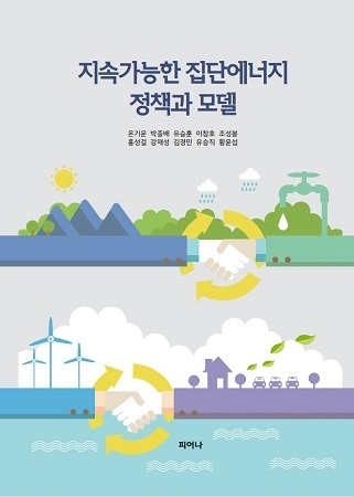 한국지역난방공사는 “지속가능한 집단에너지 정책과 모델”을 이달 말에 발간한다. <사진=한국지역난방공사 제공>