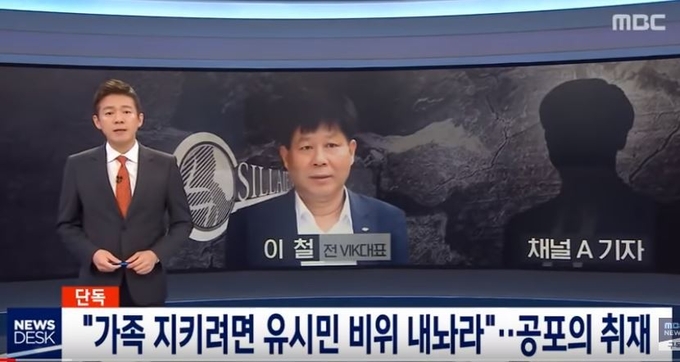 MBC가 채널A 기자가 이철 신라젠 대주주를 협박했다고 보도했다. <사진=MBC>