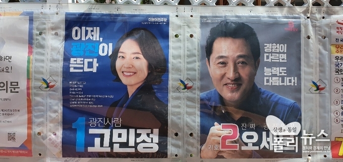 광진구에 붙은 두 후보의 선거 포스터 <사진=이은재 기자>