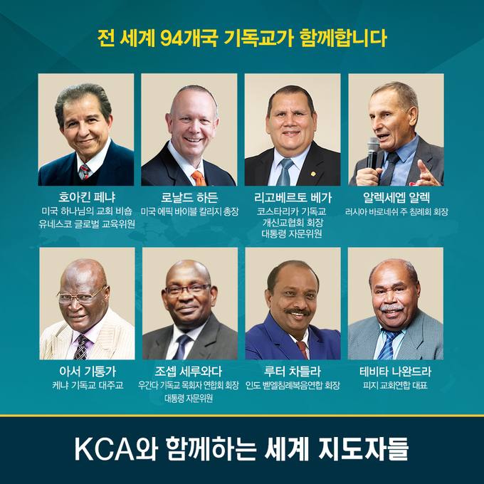 KCA와 함께하는 세계 지도자들.