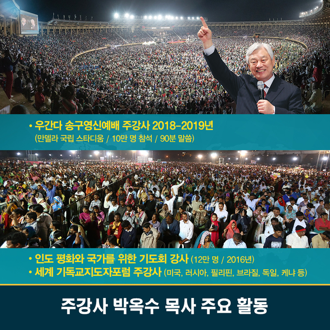 박옥수 목사 주요 활동.