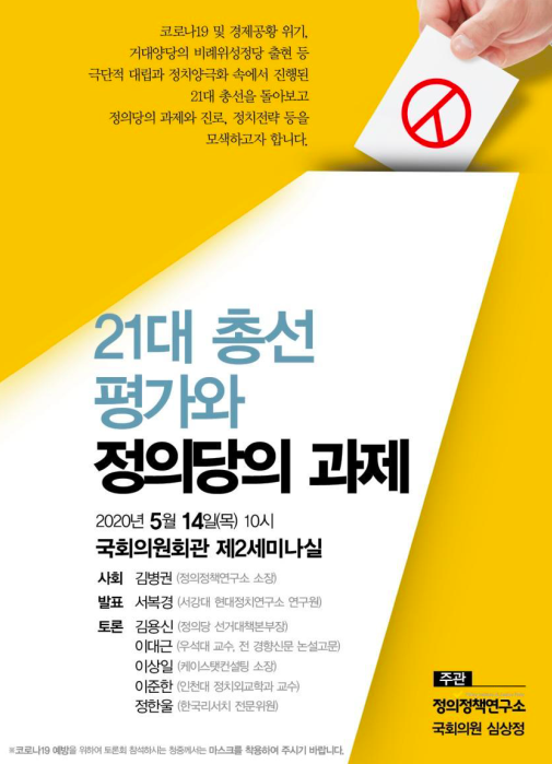 21대 총선 평가와 정의당의 과제 포스터 <자료=정의당 제공>