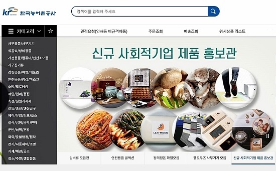 한국농어촌공사는 전국 부서 계약담당자들이 광주전남 지역 사회적경제기업 제품을 구매할 수 있도록 온라인몰 이용에 들어갔다. <사진=한국농어촌공사 제공>