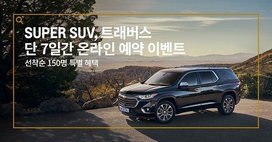 쉐보레(Chevrolet)가 ‘트래버스 카카오 온라인 예약 톡스토어’ 이벤트를 진행한다. <사진=한국지엠 제공>