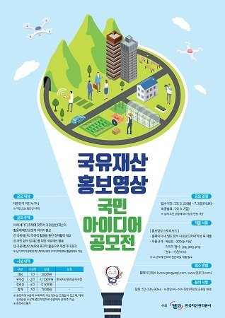캠코(한국자산관리공사)는 5월 25일부터 7월 3일까지 6주간 ‘국유재산 홍보영상 국민 아이디어 공모전’을 개최한다. <사진=캠코 제공>