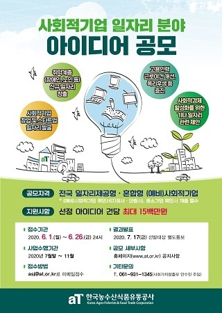한국농수산식품유통공사(aT)는 ‘사회적기업 일자리 분야 아이디어 공모사업’ 참여자를 6월 26일까지 모집한다. <사진=aT 제공>