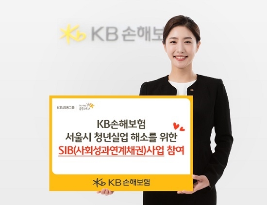 KB손해보험은 서울시가 추진하는 청년실업 해소를 위한 SIB사업에 총 3억 원을 투자하여 참여한다. <사진=KB손해보험 제공>