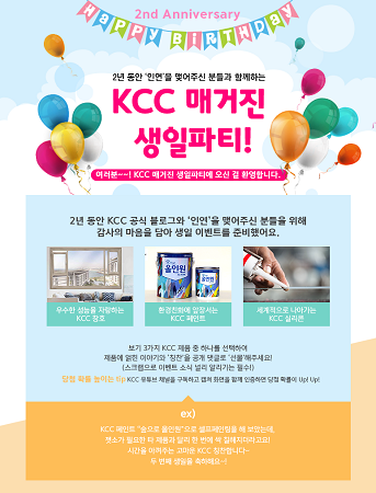 KCC가 공식 블로그 오픈 2주년을 맞아 오는 10일까지 “KCC 매거진 생일파티!” 이벤트를 실시한다. <사진=KCC 제공>