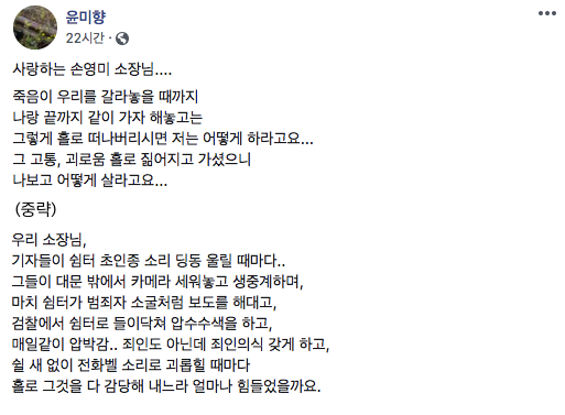 7일 더불어민주당 윤미향 의원이 자신의 페이스북에 추모사를 올렸다. <사진=윤미향 의원 페이스북 갈무리>