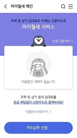 신한카드는 ‘My월세’ 서비스를 출시했다. <사진=신한카드 제공>