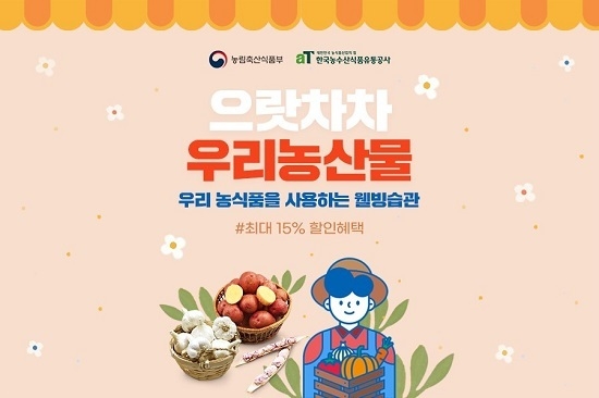 한국농수산식품유통공사(aT) ‘으랏차차 우리농산물’ 온라인기획전이 6월 한 달간 43억 원의 매출을 거뒀다. <사진=aT 제공>