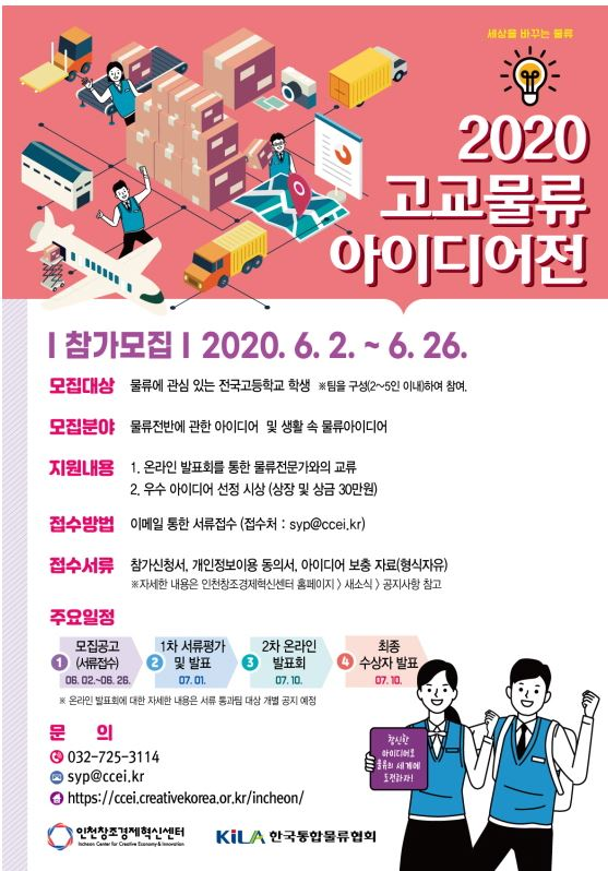 인천창조경제혁신센터 제3회 '2020 고교 물류 아이디어 공모전' 포스터 <사진=인천시 제공>