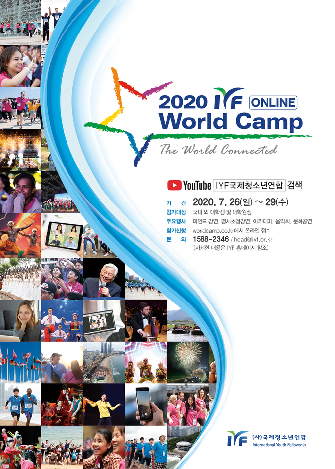 2020 ‘IYF 온라인 월드캠프’ 포스터.
