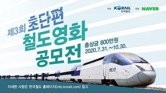 한국철도(코레일)가 ‘제3회 초단편 철도영화 공모전’을 개최한다. <사진=한국철도 제공>