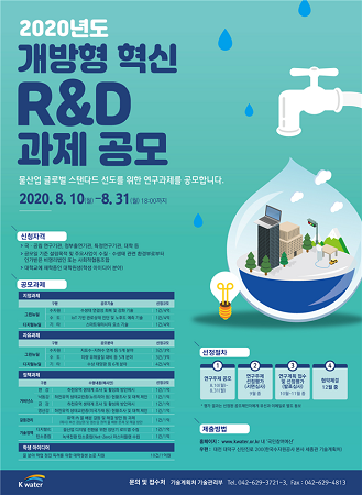 한국수자원공사는 오는 31일까지 ‘개방형 혁신 연구 개발(R&D)’ 과제를 공모한다. <사진=한국수자원공사 제공>