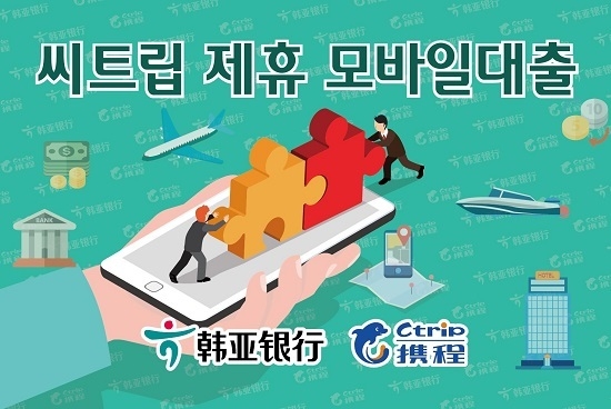 하나은행 중국유한공사는 여행플랫폼 ‘씨트립’과 제휴하여 디지털 모바일 대출 ‘지에취화’를 출시했다. <사진=하나은행 제공>