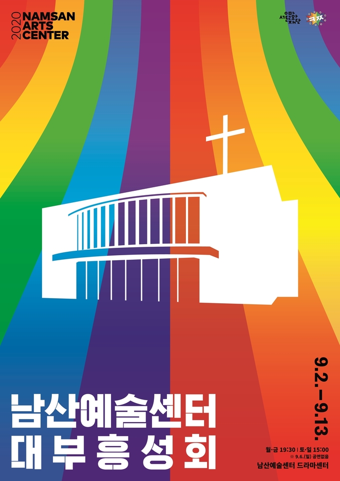 ‘남산예술센터 대부흥성회’ 포스터. <사진제공=서울문화재단>