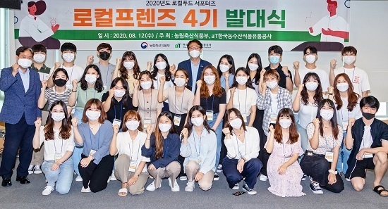 한국농수산식품유통공사(aT)는 지난 12일 서울 aT센터에서 로컬푸드 서포터즈 ‘로컬프렌즈’ 4기 발대식을 개최했다. <사진=aT 제공>