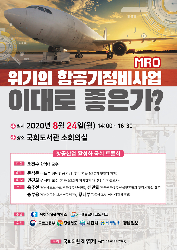 ‘위기의 항공기정비사업(MRO) 이대로 좋은가?’ 토론회 포스터. <사진=하영제 의원실 제공>