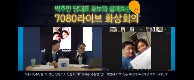 박주민 후보는 당원들과의 온라인 소통을 가졌다. <사진=박주민 TV>