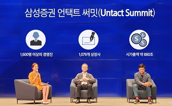 삼성증권은 지난 26일에 개최한 '언택트 써밋'(Untact Summit)에 1600여 명이 참여하며 성공적으로 첫 행사를 마무리 했다. <사진=삼성증권 제공>