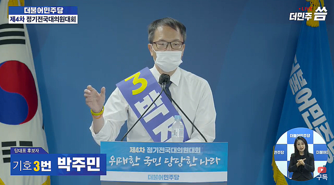 더불어민주당의 전당대회에 당대표 후보로 나선 박주민 후보가 정견발표 연설을 하고 있다. <사진=더불어민주당>